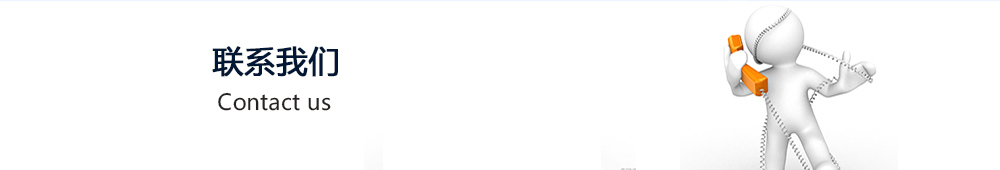 联系我们