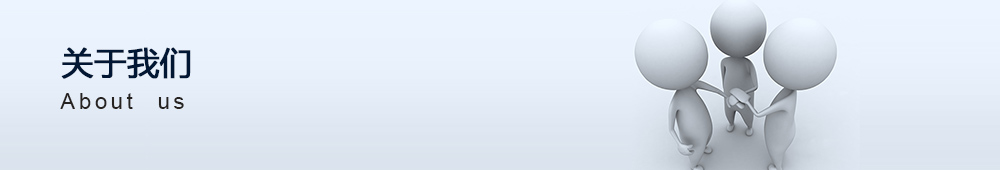 关于我们